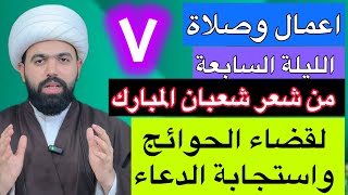 صلاة الليلة السابعة من شعبان المبارك 🤚🏻 فضلها وكيفيتها | الشيخ جعفر الطائي