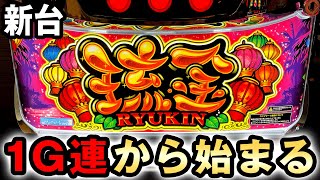 【新台】琉金30は1G連から始まる沖スロの概念を破壊した台？ [琉金30] 桜#657