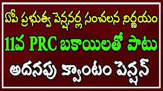 ఏపీ ప్రభుత్వ పెన్షనర్ల సంచలన నిర్ణయం.. 11వ పిఆర్సి బకాయిలతో పాటు.. అదనపు క్వాంటం పెన్షన్..!