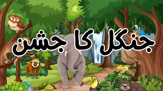 Jungle Festival  | Urdu Khaniya | Urdu Fairy Tales   جنگل کا جشن