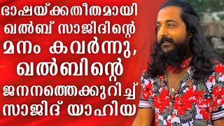 ഭാഷയ്ക്കതീതമായി ഖൽബ് സാജിദിന്റെ മനം കവ‌ർന്നു, ഖൽബിന്റെ ജനനത്തെക്കുറിച്ച് സാജിദ് യാഹിയ