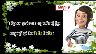 52សំណួរ\u0026ចម្លើយ#9.តើសំណួរទី8គឺជាអ្វី?