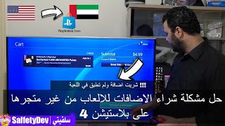 حل مشكلة شراء الاضافات للالعاب وعدم وصولها للحساب والشراء من متجر مختلف على بلايستيشن 4 و 5