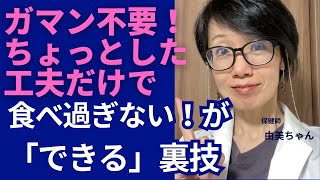 ガマンは不要！ちょっとした工夫で「食べ過ぎない」ようにできる裏技