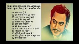Classic Golden Sad Songs Of Kishore Kumar किशोर कुमार के दर्द भरे स्वर्णिम गीत Best Songs Of Kishore