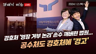 [꽈배기 이슈] 1.2(목) 경호처 ‘영장 거부 논리’ 손수 깨버린 법원… 공수처도 경호처에 ‘경고’