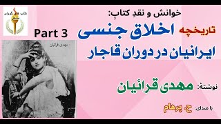 تاریخچه اخلاق جنسی ایرانیان در دوران قاجار -  بخش سوم - نوشته مهدی قرائیان ( با صدای: H. Parham )