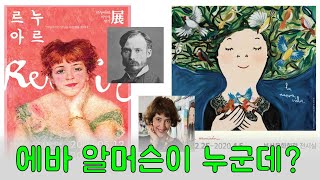 [하감미소:하브루타놀이가이드북_13강] 명화하브루타2-르느와르와 에바알머슨