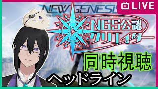 PSO2（NGS）ヘッドライン同時視聴します！　公認クリエイターにもなれたので雑談を挟みつつ♪　ｴｱﾘｵ撮影001開催　Ship６＃ぷそブン　（Vtuber　エレブン・ウォーカー）