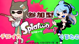 【Splatoon2】視聴者様参加型！ぐるちゃんとみんなでインク塗る～♡【ﾁﾍﾞｽﾅOL系Vtuber/橒良チロ】