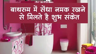बाथरूम में नमक रखने से क्या होगा | Vastu Tips