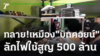 ทลาย 41 จุด ฉกไฟฟ้า ขุดบิทคอยน์ รัฐสูญ 500 ล้าน | 30-11-65 | ข่าวเย็นไทยรัฐ