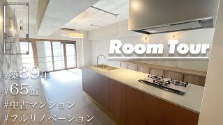 【ルームツアー】築39年中古マンションをフルリノベーション～BeforeAfter比較～room tour