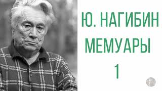 Ю. Нагибин - Дафнис и Хлоя эпохи культа личности, волюнтаризма и застоя. - 2009 год.