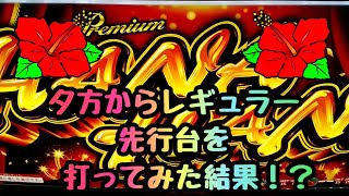 【プレミアムハナハナ】仕事終わり実践。REGだらけ！？レギュラー先行台を打ってみた結果！？#57