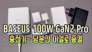 100W 충전기 종결~ Baseus GaN2 Pro 100W charger 사용후기