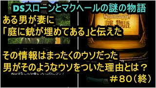 【DS】スローンとマクヘールの謎の物語　＃８０（終）　庭に埋めた銃＋エンディング