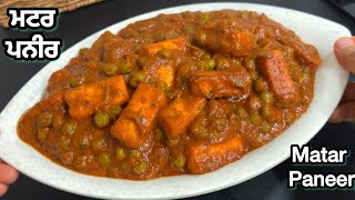 ਢਾਬਾ ਸਟਾਈਲ ਮਟਰ ਪਨੀਰ ਦੀ ਸਬਜੀ | dhaba style matar paneer di sabhji | restaurant style matar paneer