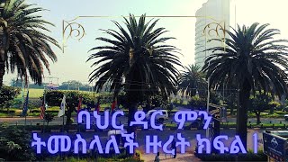 ባህር ዳርን እንያት ዙረት ክፍል ፩-VISIT-LETS EXPLORE BAHIR DAR- P1-ኤንዲ አቪዬሽን የአየር ጉዞ-Andy Aviation