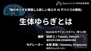 『脳のゆらぎを模倣した新しい省エネAIデバイスの開発』東京大学 Beyond AI 研究推進機構 サイエンスカフェ（第11回） Part 2「生体ゆらぎとは」