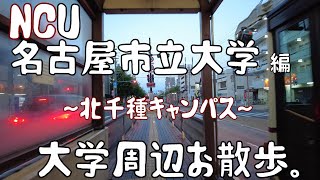 名古屋市立大学　編　～北千種キャンパス～　大学周辺お散歩。