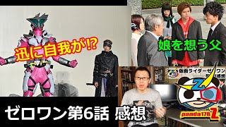 ゼロワン第６話感想！プログライズキーが奪われ迅がライダーに‼そして亡き娘を忘れられぬがゆえの…今回のドラマは切なかったですね。