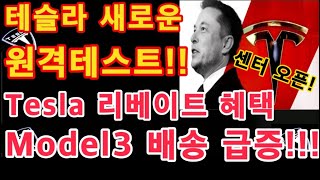 테슬라 새로운 원격 테스트! / Tesla 리베이트 혜택 Model 3 배송 급증!!! / 테슬라 투자 / 테슬라 캐나다