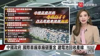 【葉思敏主播】中國.國際車廠重金投資 電池回收產線成熱門產業?｜電動車墳場淘金熱 鋰電池.貴金屬轉賣價格高 #寰宇世界通 20231229 @globalnewstw