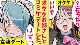 【漫画】オタクお姉さんとDQN美少年がコミケにいったら…DQN「な、なんで俺がこんな服を…」お姉さん「こういうのでいいんだよ」【マンガ動画】