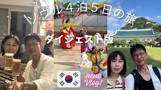 韓国ソウル４泊５日の旅ダイジェスト版