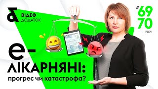 Е-лікарняні - а Ви готові до прогресу? Чи це катастрофа? | Глобальный переход уже скоро