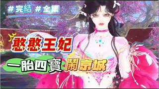 #完結 #全集《憨憨王妃：一胎四寶鬧京城》她穿成鎮南候府肥花癡、未婚先孕，生下四個兒子的嫡長女，還被誘哄著代替妹妹嫁給了手握重兵，權傾天下的晋王。 鳳菁想死的心都有了