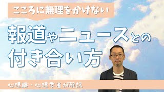 報道やニュースを調子を悪くしてまで無理して見なくてもだいじょうぶです