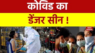 Corona News Update : कोविड का डेंजर सीन...बिहार मांगे वैक्सीन | अनदेखा कर वोट की राजनीति में जुटे