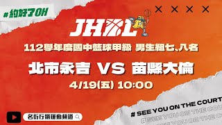 20240419 JHBL 男生組七、八名 10:00 北市永吉 VS 苗縣大倫