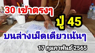 30 เข้าตรงๆ#ปู่45#บนล่างเม็ดเดียวเน้นๆ#17 กุมภาพันธ์ 2565