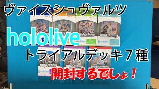 【#ヴァイスシュヴァルツ】ホロライブのトライアルデッキ7種出たよ！開封するしかないでしょ！ #開封動画