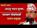 Nepali Bhajan // नेपाली भजन // Bhajan Collection - Narayan Pokhrel // नारायण पोखरेल भजन सङ्ग्रह