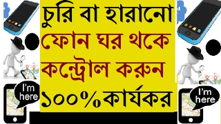 চুরি বা হারিয়ে যাওয়া ফোন কিভাবে কন্ট্রোল করবেন ? Control Your Lost Phone From Home