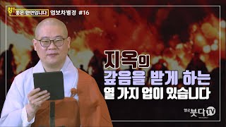 광우스님 | 업보차별경 #16 | 지옥의 갚음을 받게 하는 열 가지 업이 있습니다  | 참좋은 인연입니다