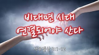 순복음타코마제일교회(최병삼 담임목사) 01.31.2021 주일 3부 예배