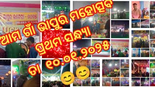 ଆମ ଗାଁ ଭାପୁର ମହୋତ୍ସବ ପ୍ରଥମ ସନ୍ଧ୍ୟା ପ୍ରଥମ ଭାଗ ତା ୧୦.୦୧.୨୦୨୫ 😊😊 #bhapurnayagarh #odisha