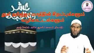 துல் ஹிஜ்ஜா மாத்தின் சிறப்புக்களும் வழிகாட்டல்களும் | MFM.ஆஸிர் (ஸலபி,றியாதி)