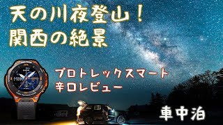 天の川、車中泊で見れる！関西の絶景撮影スポット！プロトレックスマート、辛口レビュー