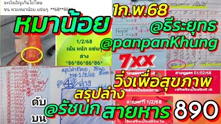 หมาน้อย มั่นใจบังเอิญแบบนี้! Ep.38 สรุปล่าง @รัชนก ดับบน ธีระยุทธ รวมสายหาร สามตรง@panpan | 1ก.พ.68