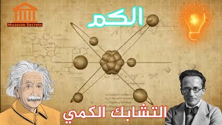 ميكانيكا الكم - فيزياء الكم  - 4 - التشابك الكمي