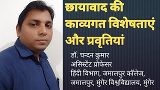 छायावाद की काव्यगत विशेषताएं |छायावाद की प्रवृतियाँ | chhayavaad ki pravritiyan | Dr. Chandan Kumar