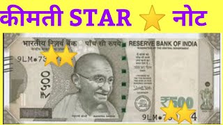 500 Rupees Star Note Value And Price! 500 Rs star Most Valuable Note