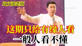 [261]周文強老師解說：好的內容不需要解釋，看完視頻一定有非常大的收獲。