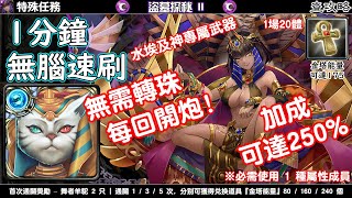 【盜墓探秘 II】泰芙努特 無腦速刷 神魔之塔查攻略